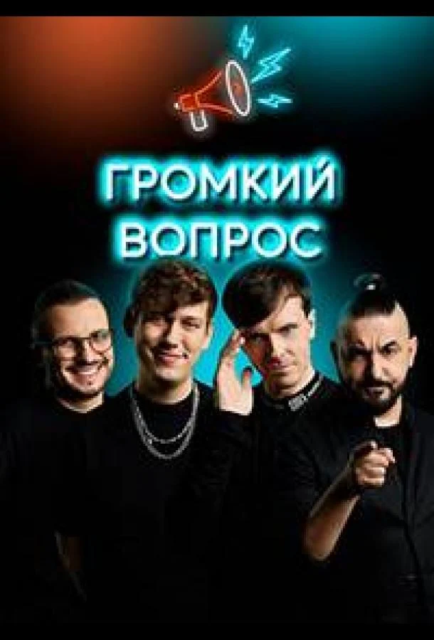 Постер к фильму